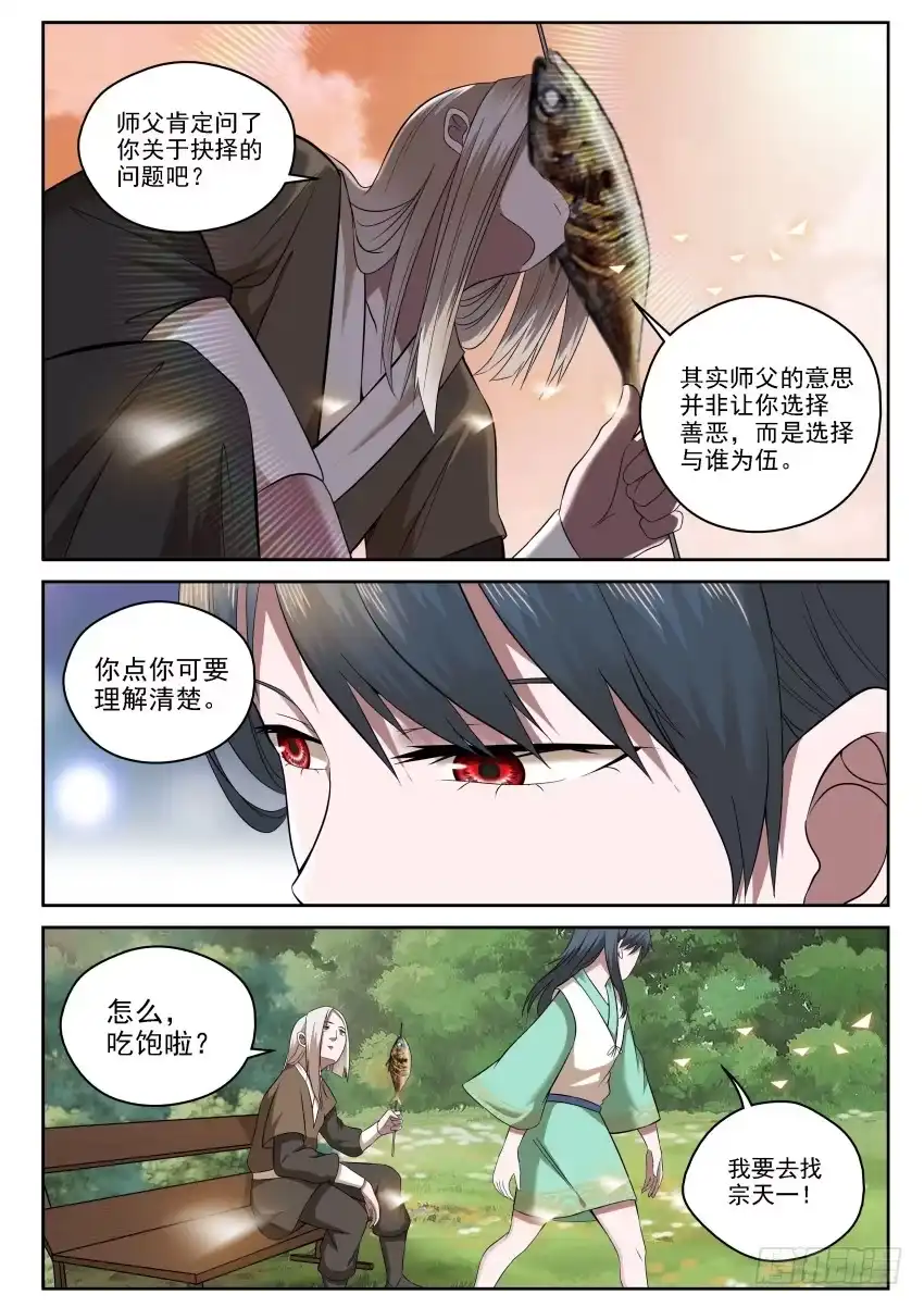 御念师 111 一丘之貉 第9页