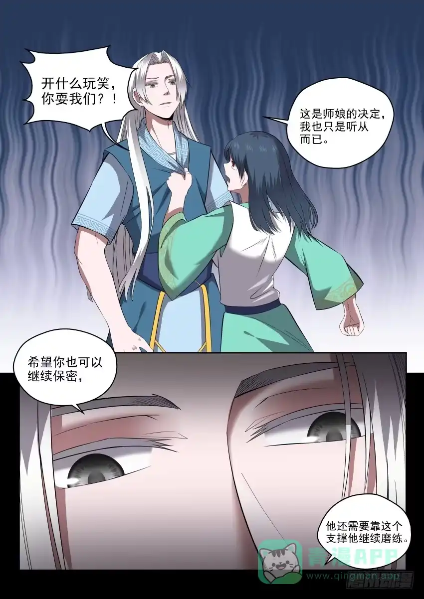 御念师 111 一丘之貉 第6页