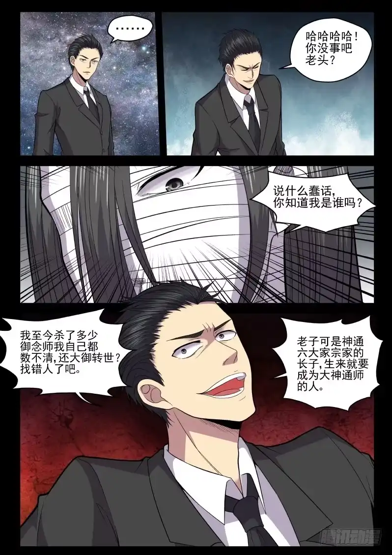 御念师 118 原来老子是御念师！ 第8页