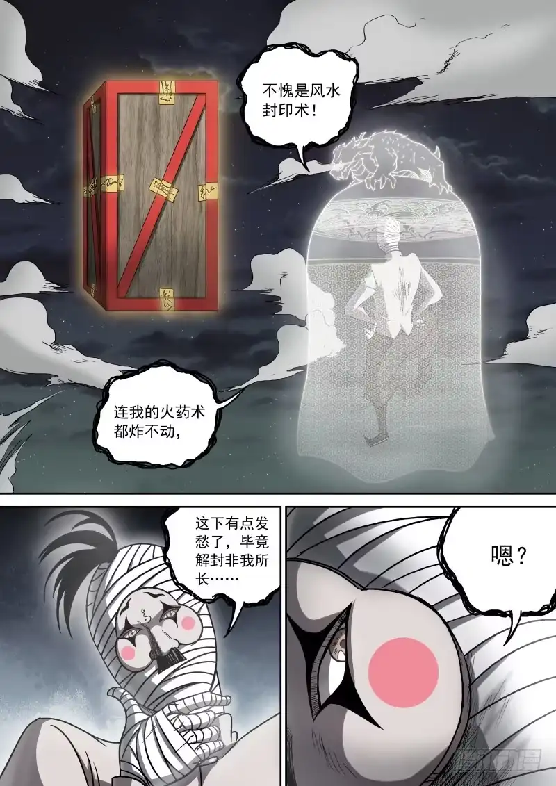 御念师 13 风水封印术 第8页
