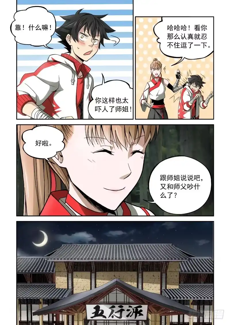 御念师 02 师姐真是个好老师 第4页