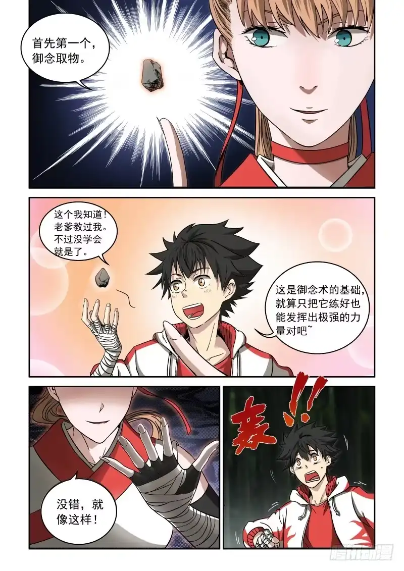 御念师 02 师姐真是个好老师 第12页