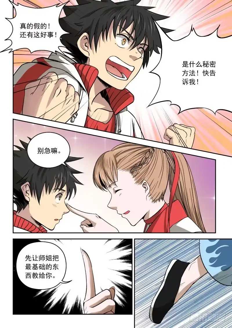 御念师 02 师姐真是个好老师 第10页