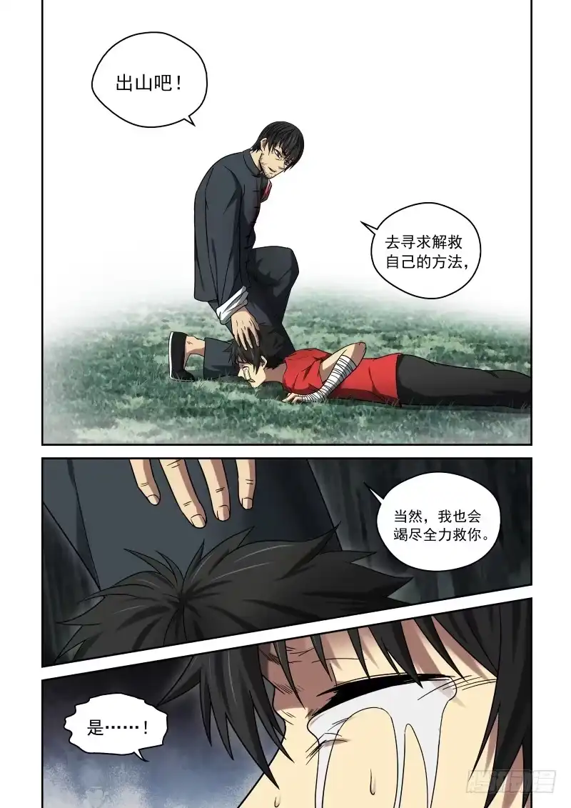 御念师 20 出山吧 第2页