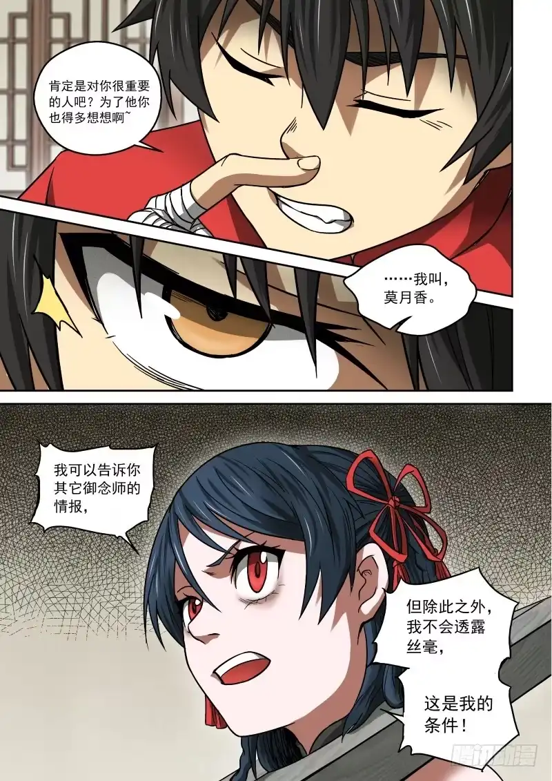御念师 22 谈判 第9页