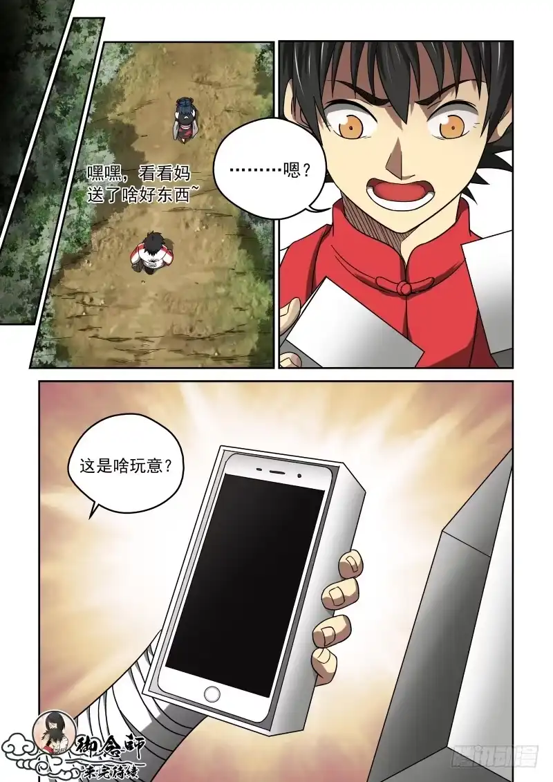 御念师 23 踏上旅程 第9页