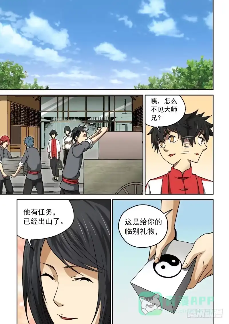 御念师 23 踏上旅程 第6页