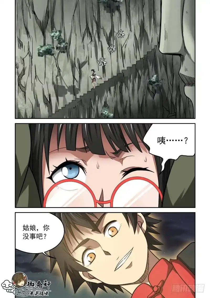 御念师 26 没事吧？姑娘 第8页