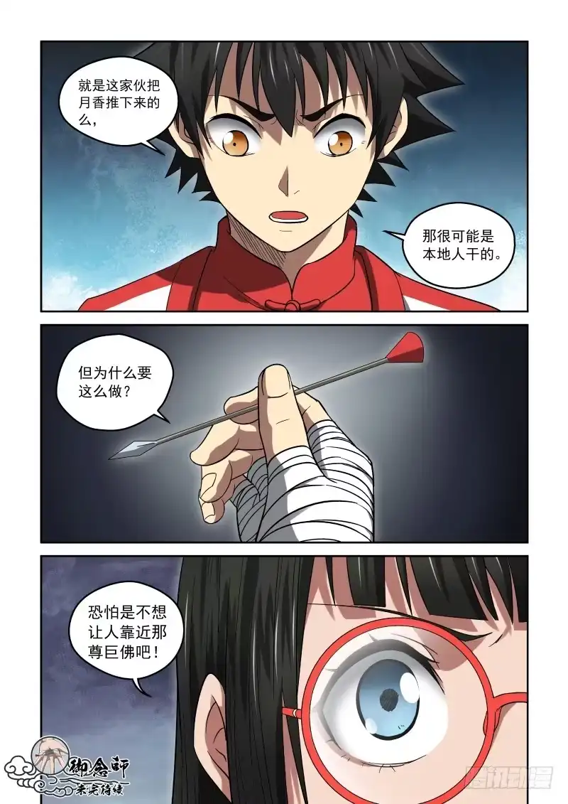 御念师 28 暗器 第9页