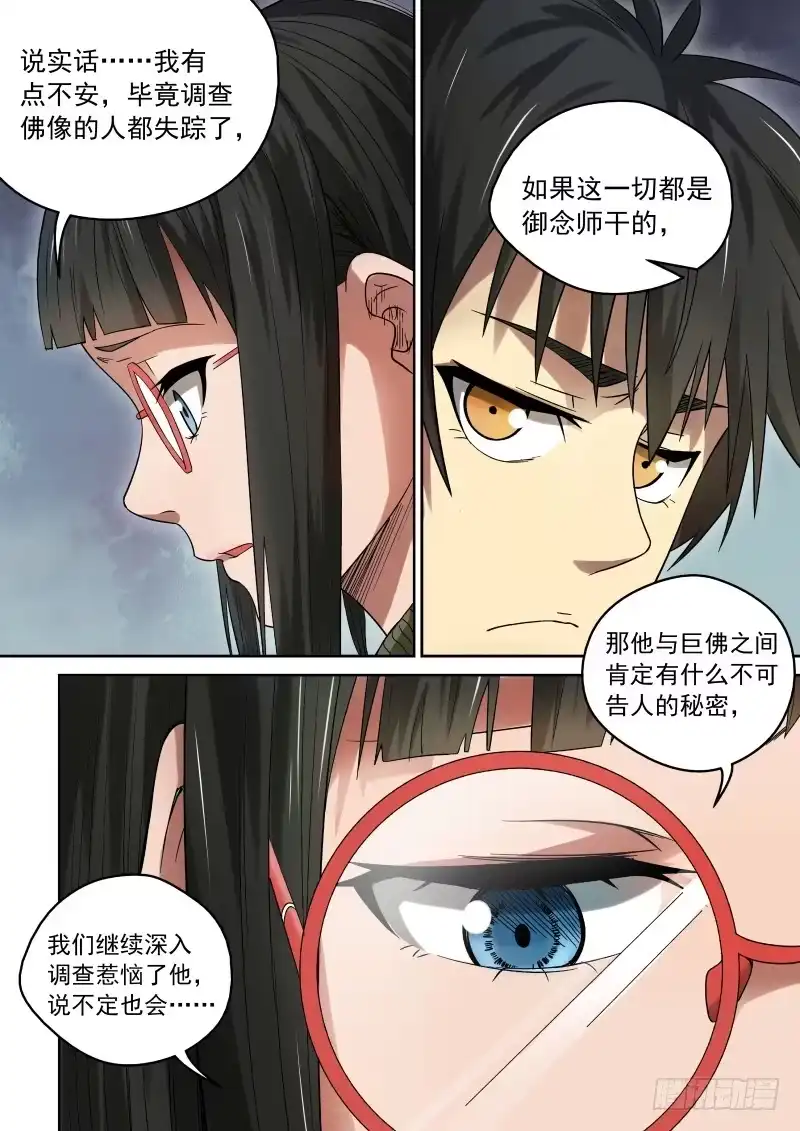 御念师 32 灵佛咱可惹不起！ 第5页