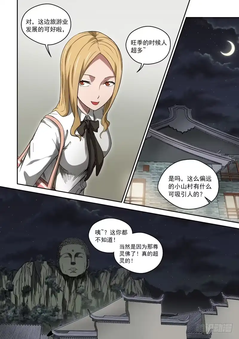 御念师 32 灵佛咱可惹不起！ 第8页