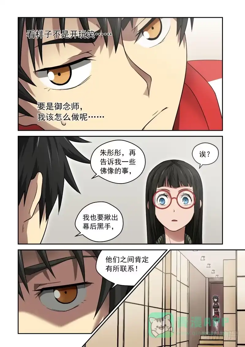 御念师 32 灵佛咱可惹不起！ 第1页
