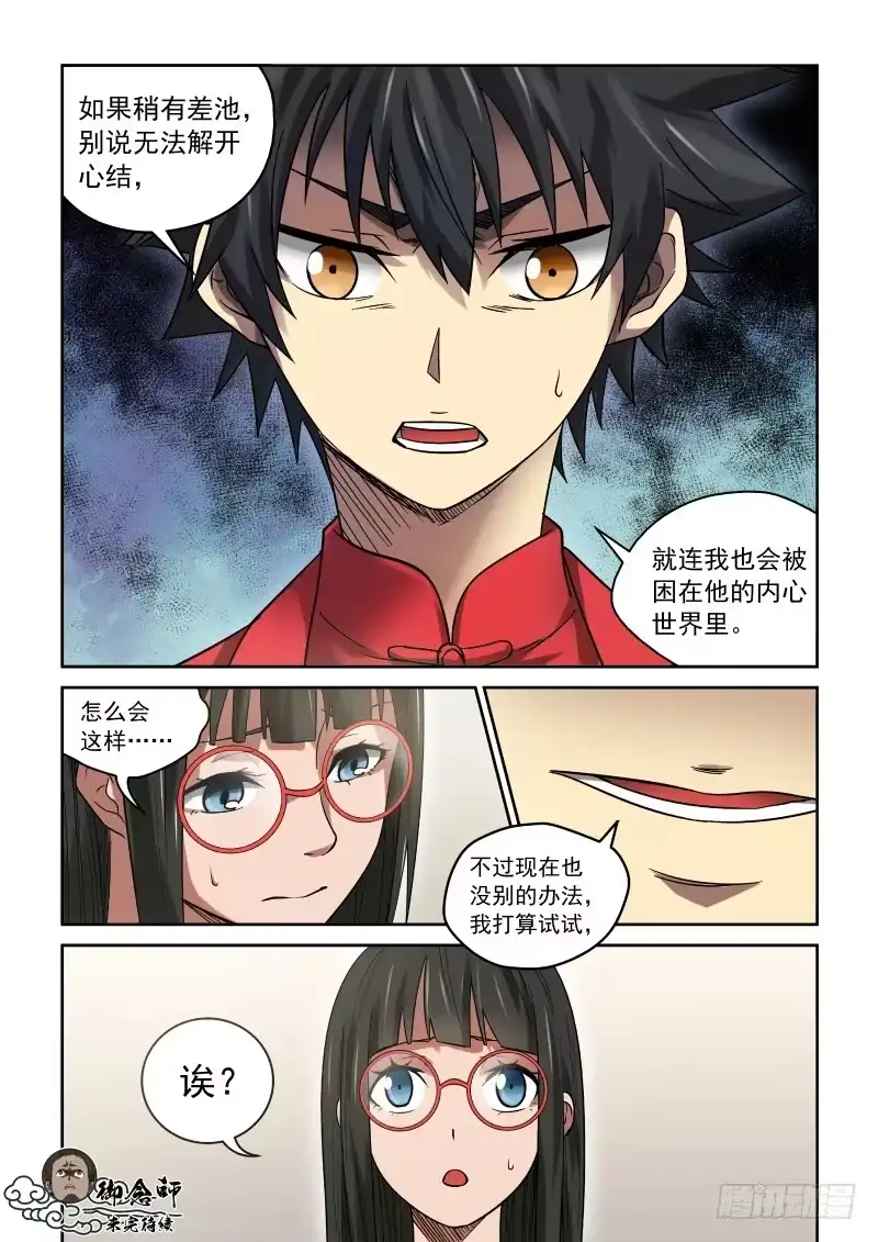御念师 33 说好的喝酒呢？ 第5页