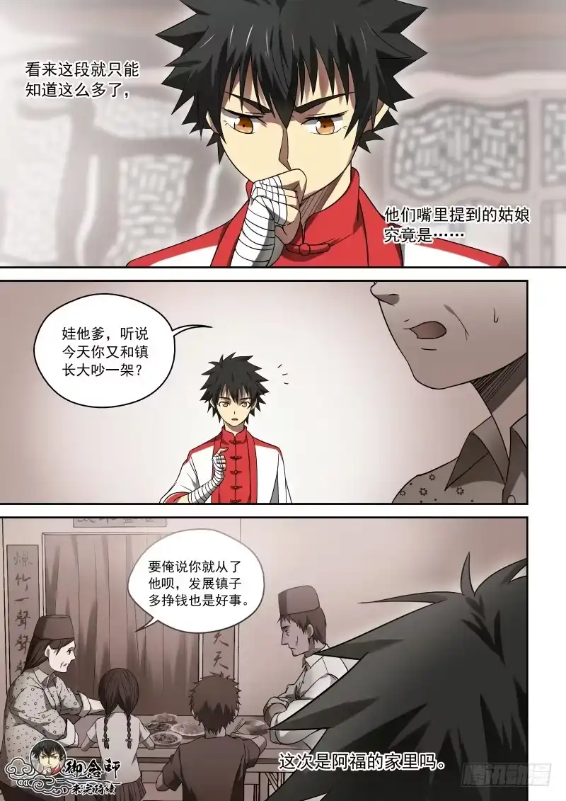 御念师 36 那小子叫阿福 第9页