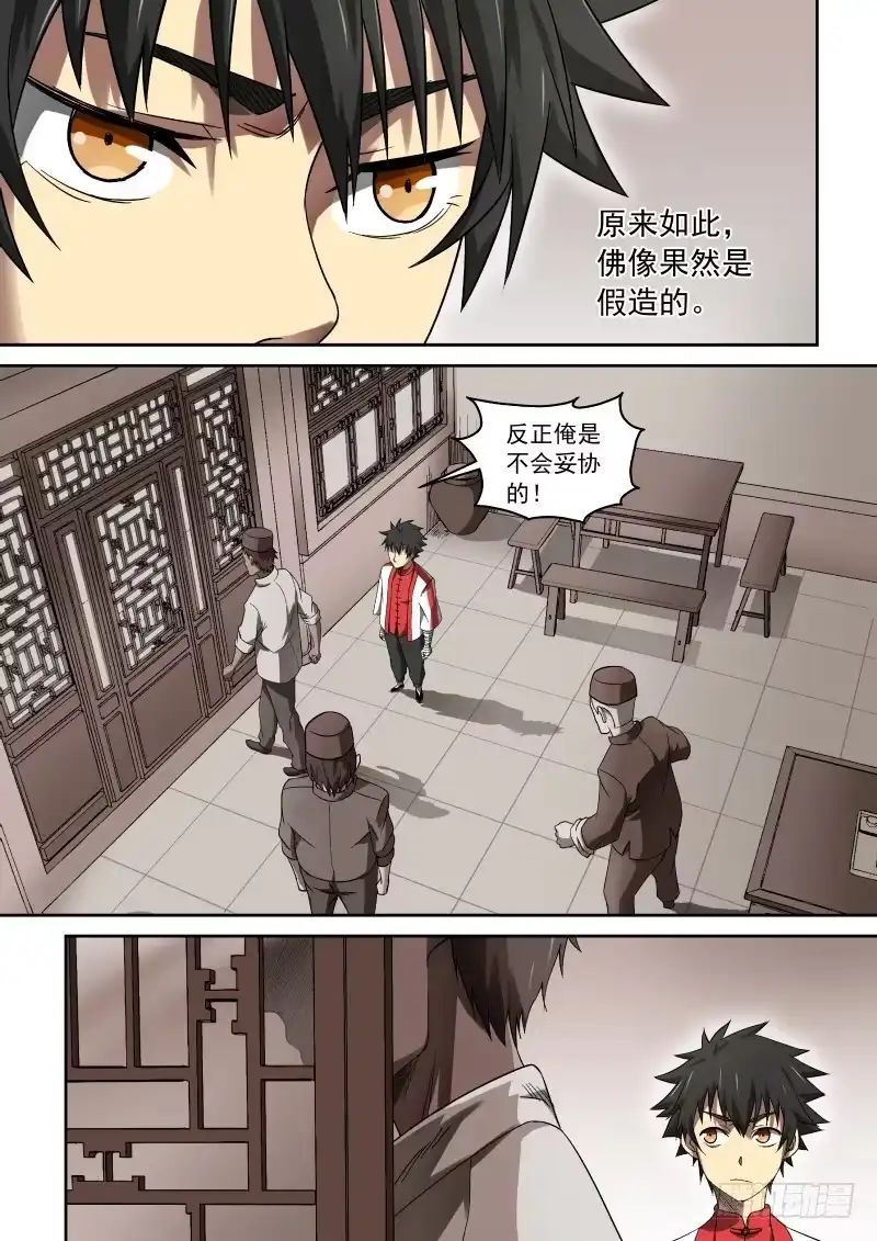 御念师 36 那小子叫阿福 第8页