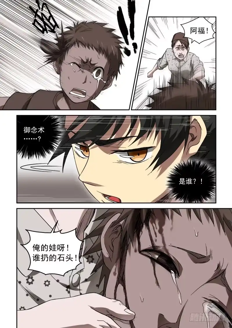 御念师 37 人心叵测 第7页