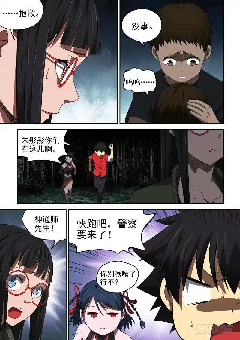 御念师 52 宗天一你就知道瞎添乱！ 第5页