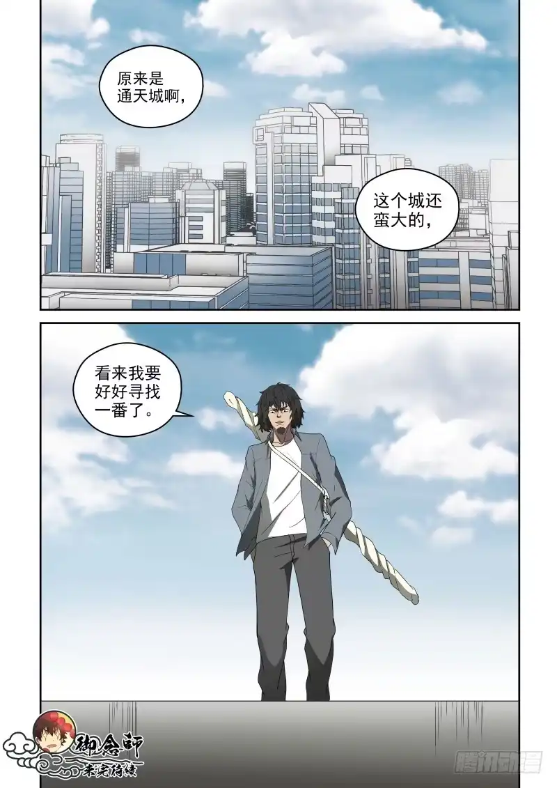 御念师 71 通天城 第10页