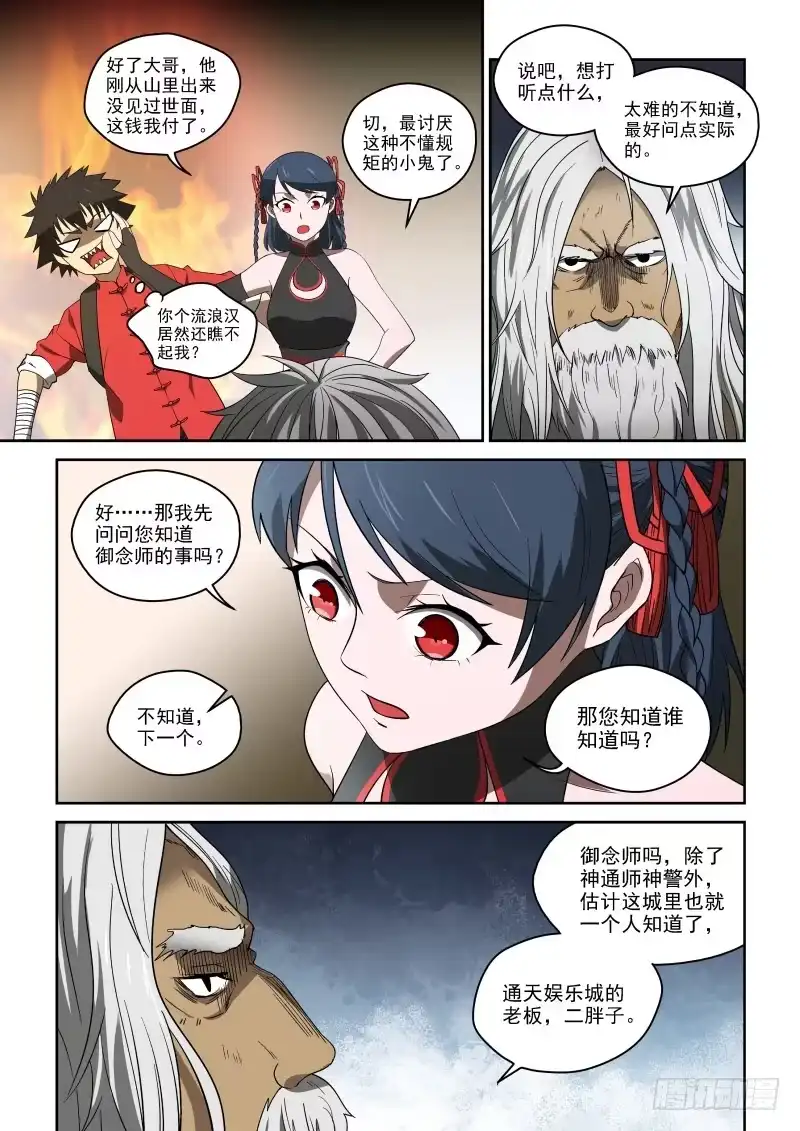 御念师 72 二胖是何许人也？ 第5页