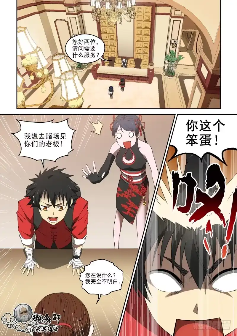 御念师 72 二胖是何许人也？ 第8页