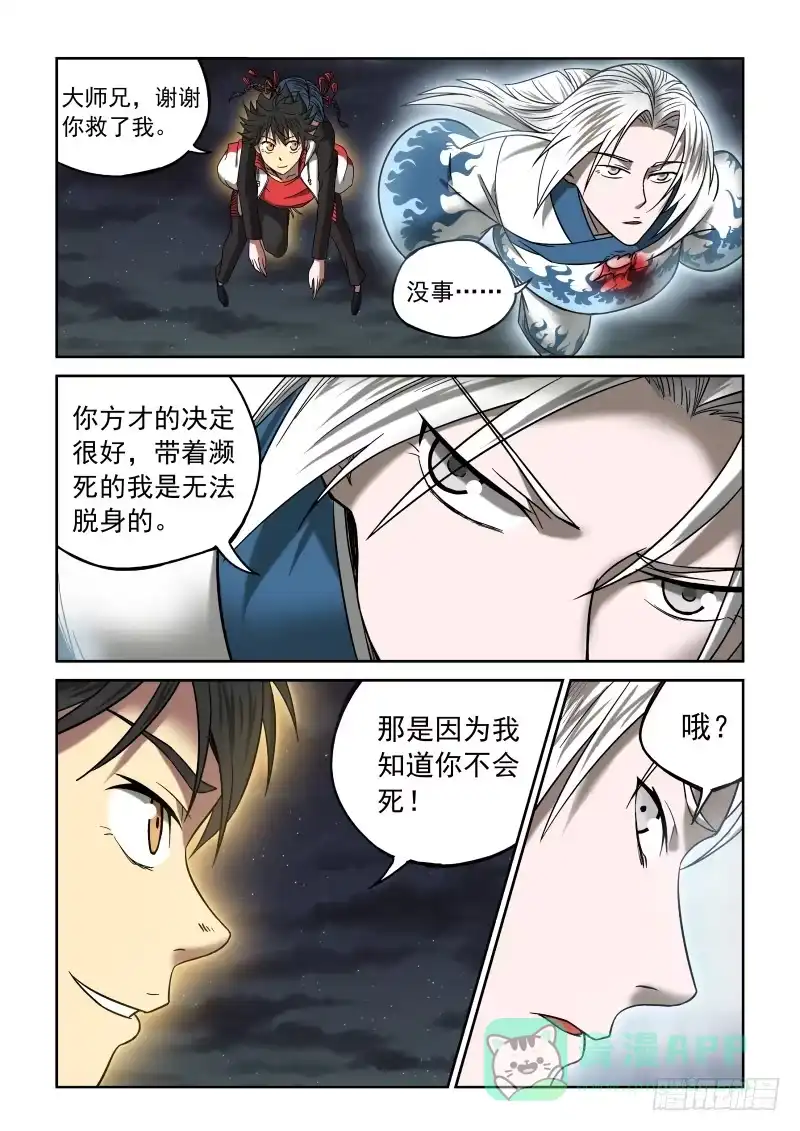御念师 08 星狐的战斗 第6页