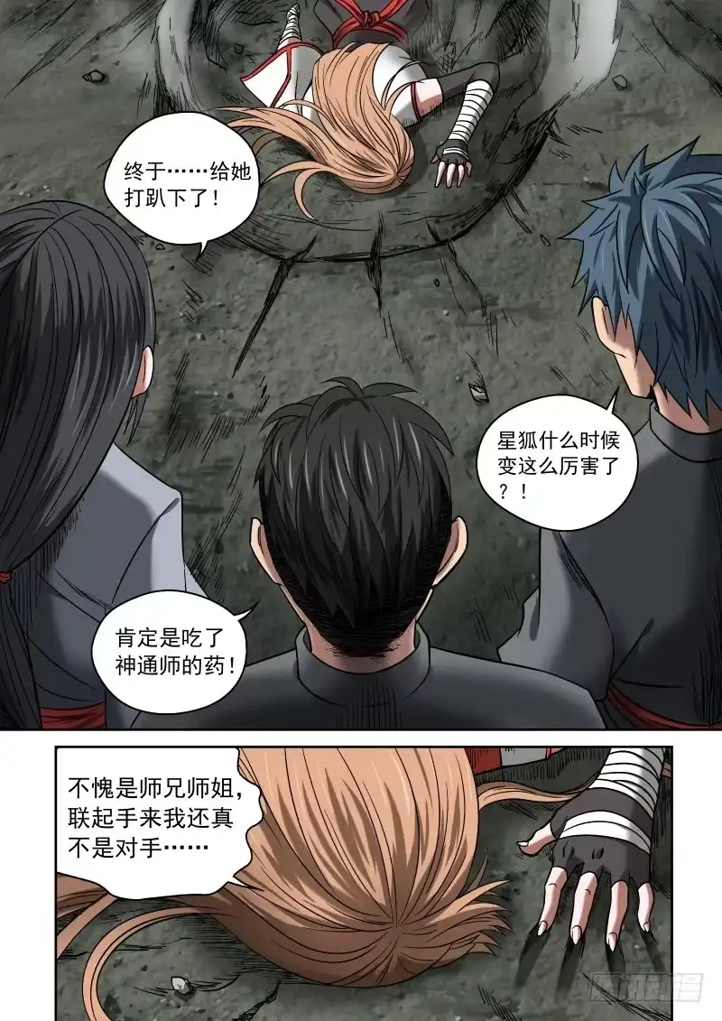 御念师 08 星狐的战斗 第18页