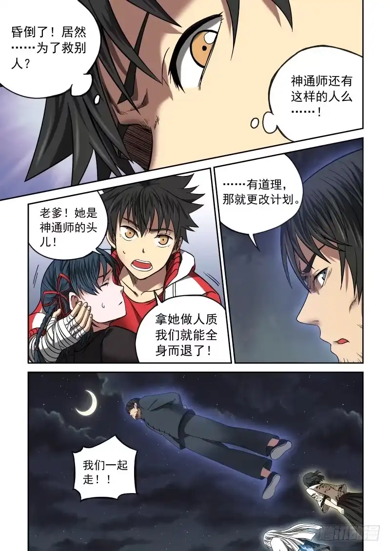 御念师 08 星狐的战斗 第17页