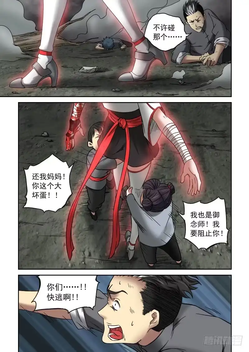 御念师 08 星狐的战斗 第12页