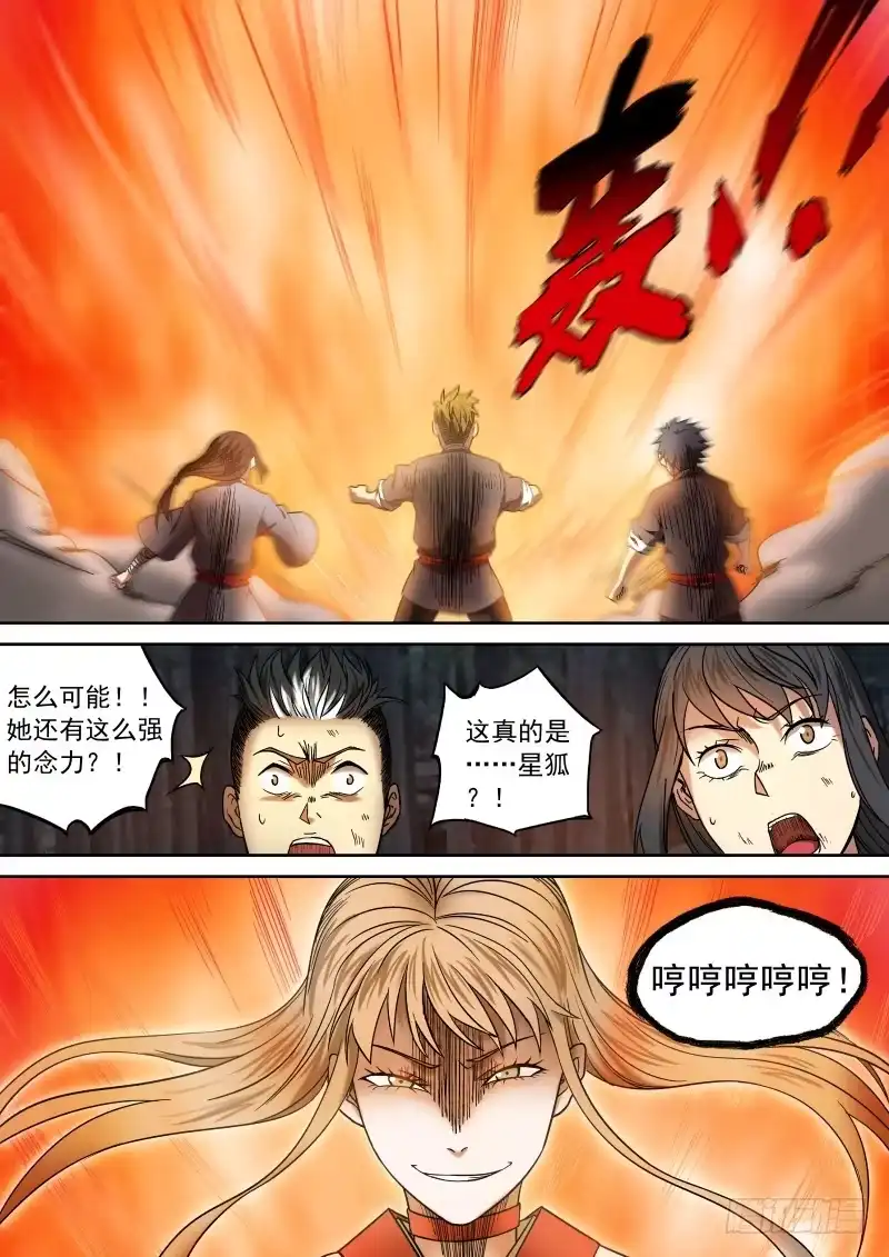 御念师 08 星狐的战斗 第10页