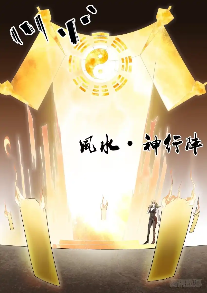 御念师 98 风水-神行阵 第5页