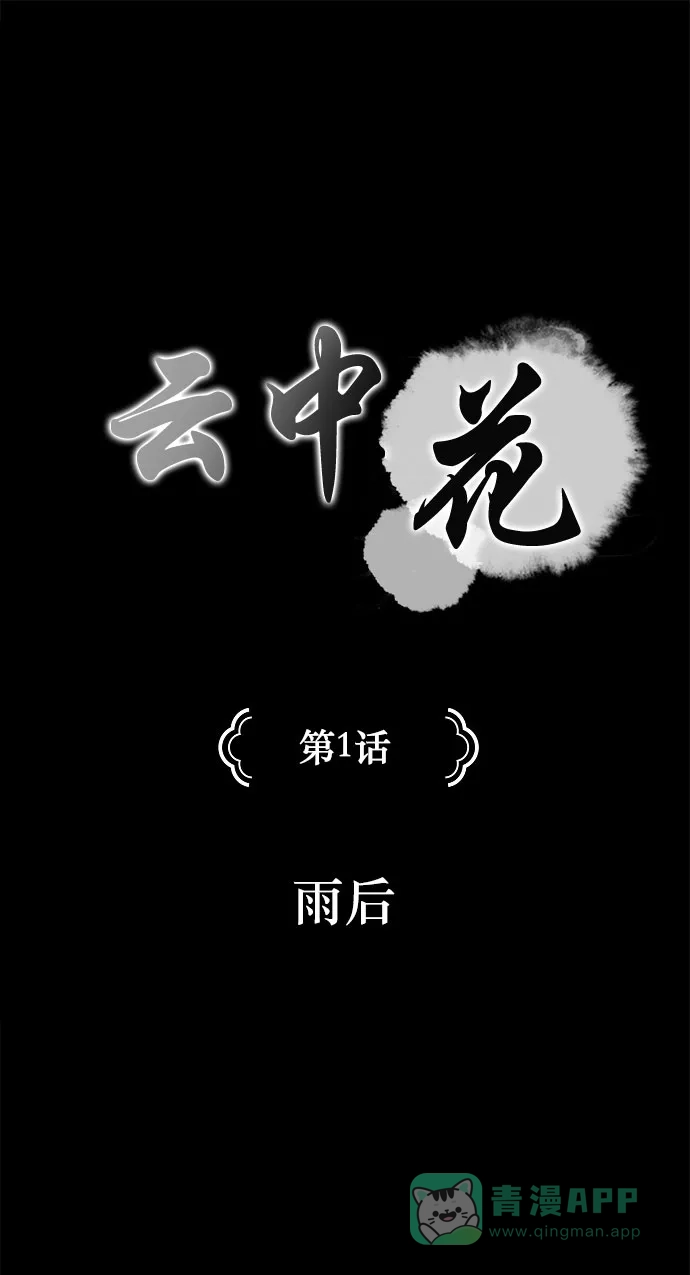 《云中花》第1话 第1页