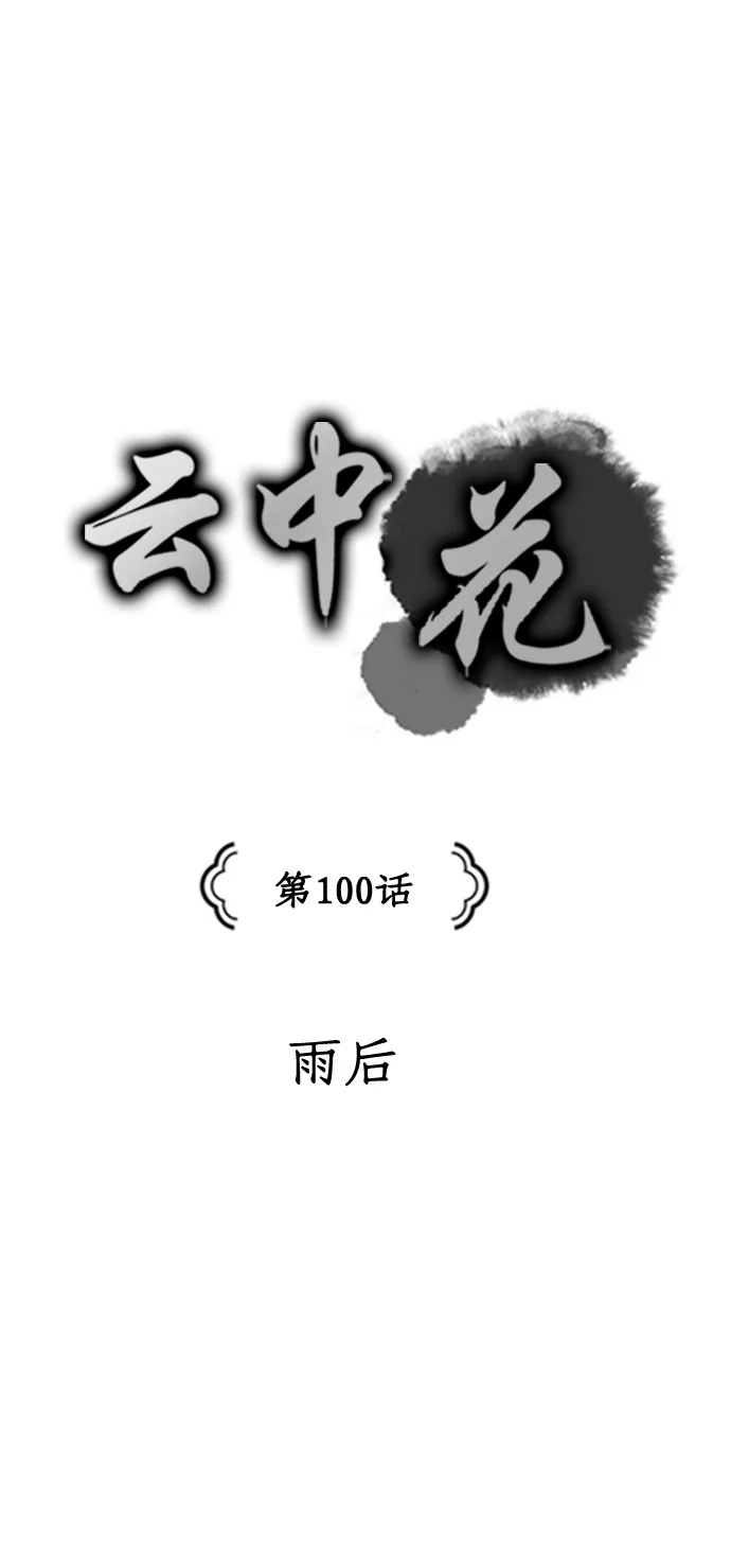 《云中花》第100话 第5页