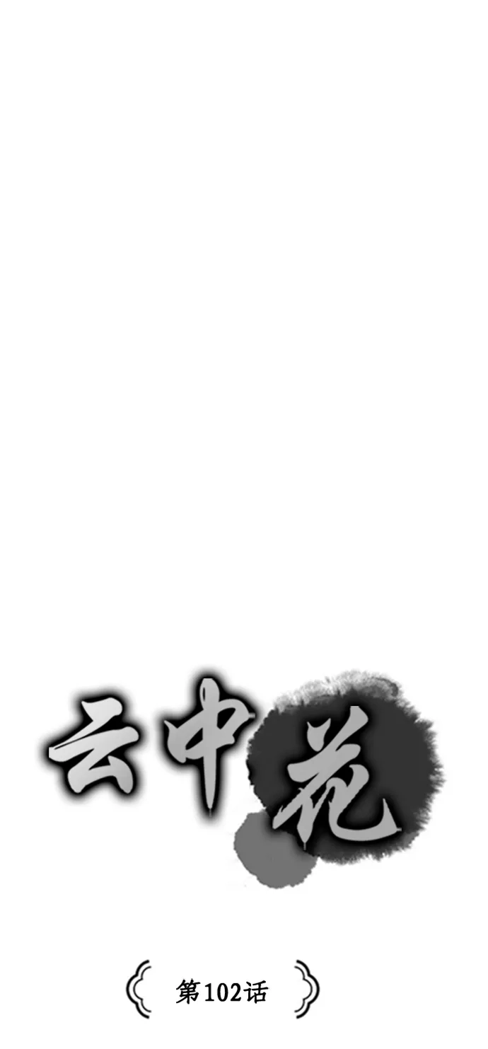 《云中花》第102话 第4页