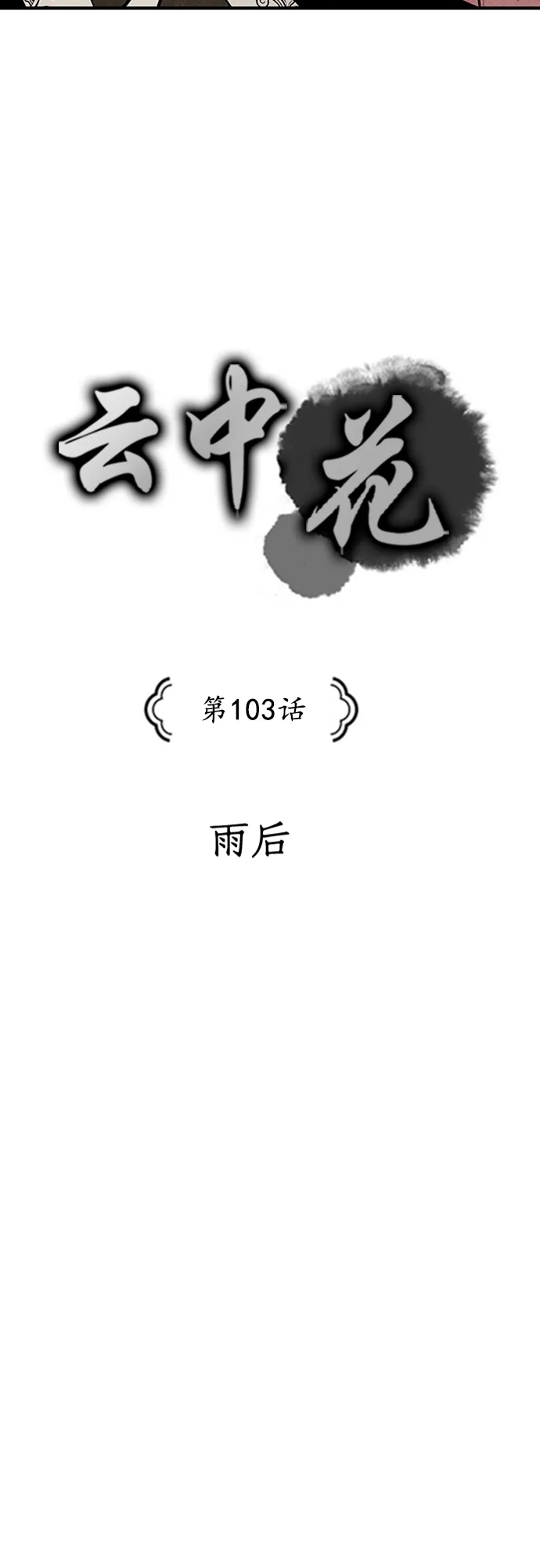 《云中花》第103话 第3页