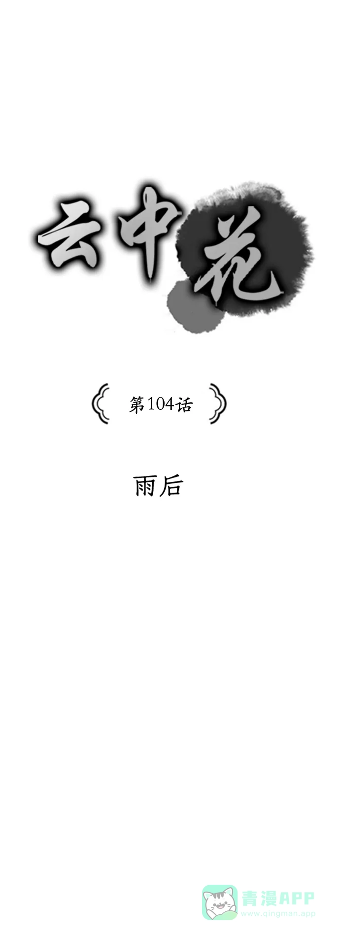 《云中花》第104话 第1页