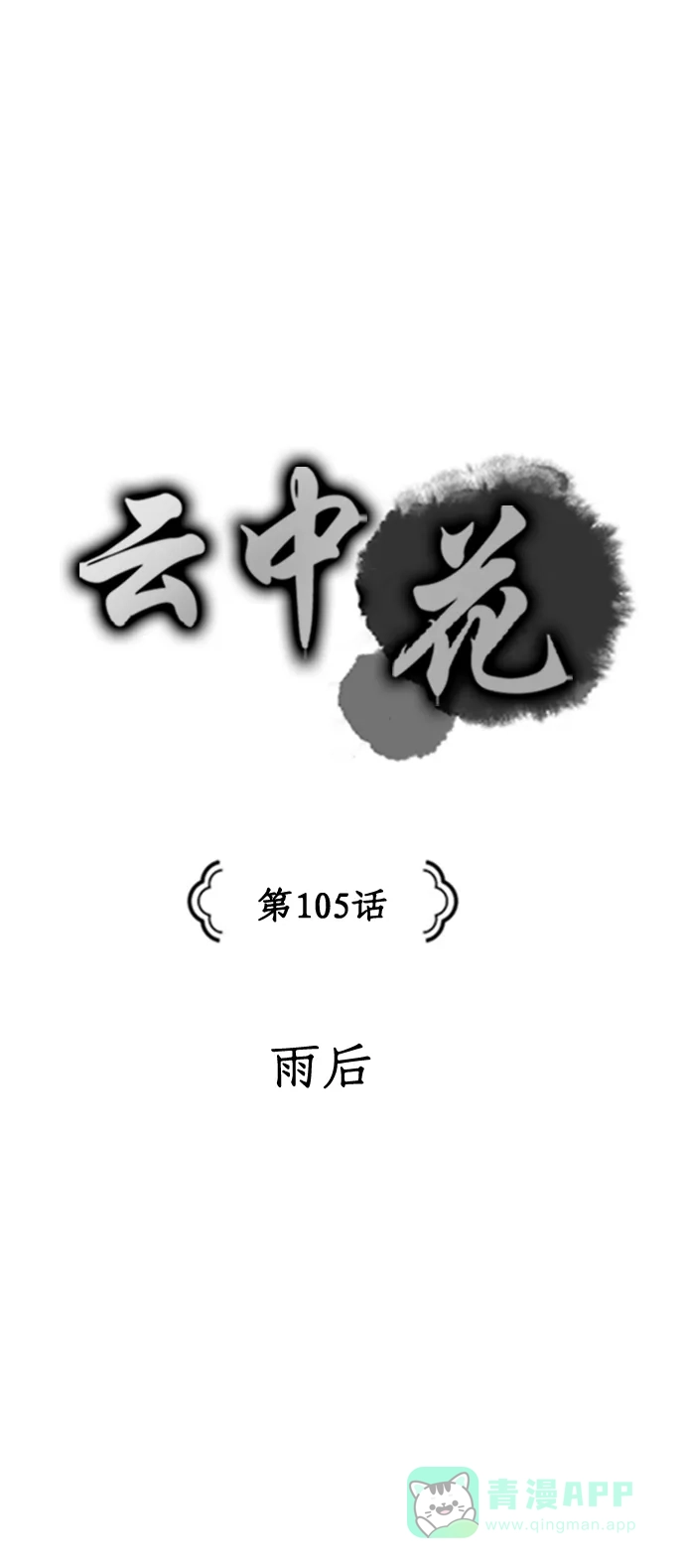 《云中花》第105话 第1页