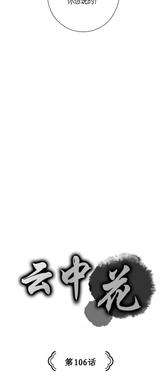 《云中花》第106话 第3页