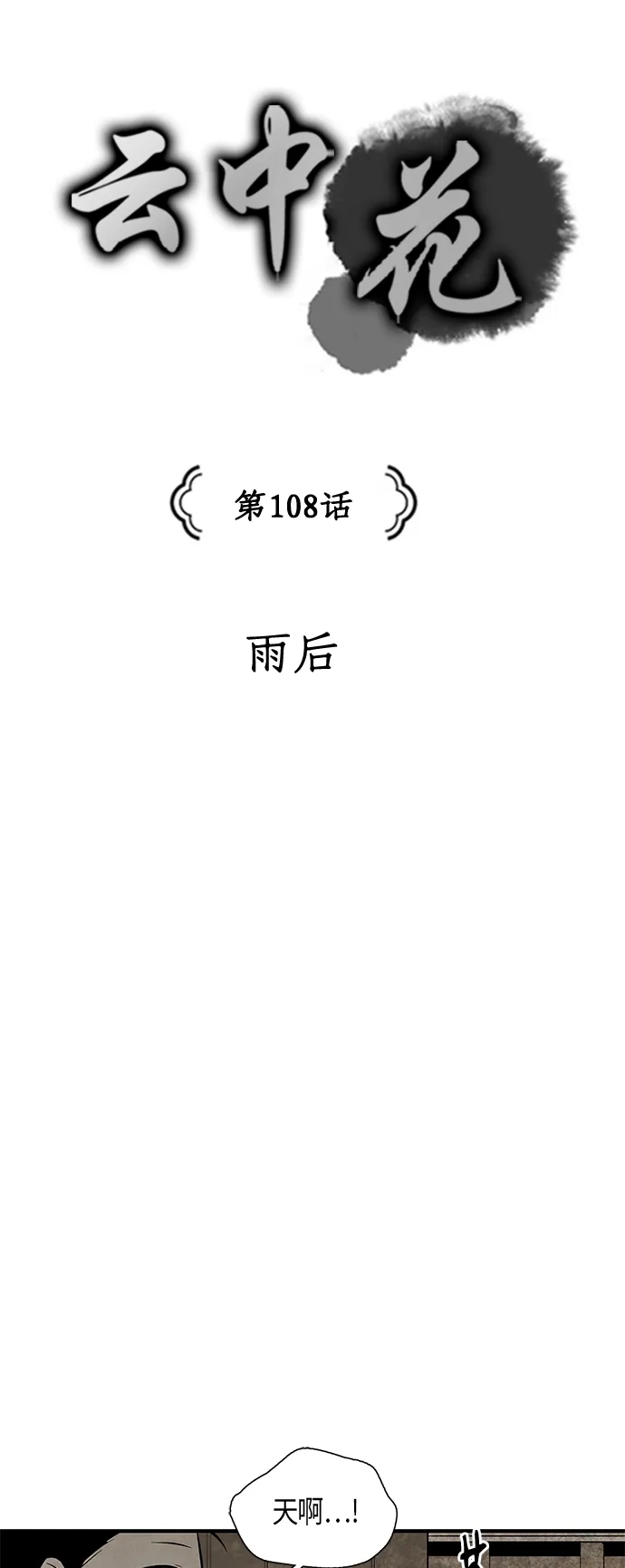 《云中花》第108话 第3页