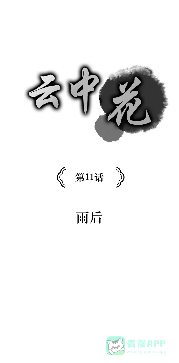 《云中花》第11话 第1页