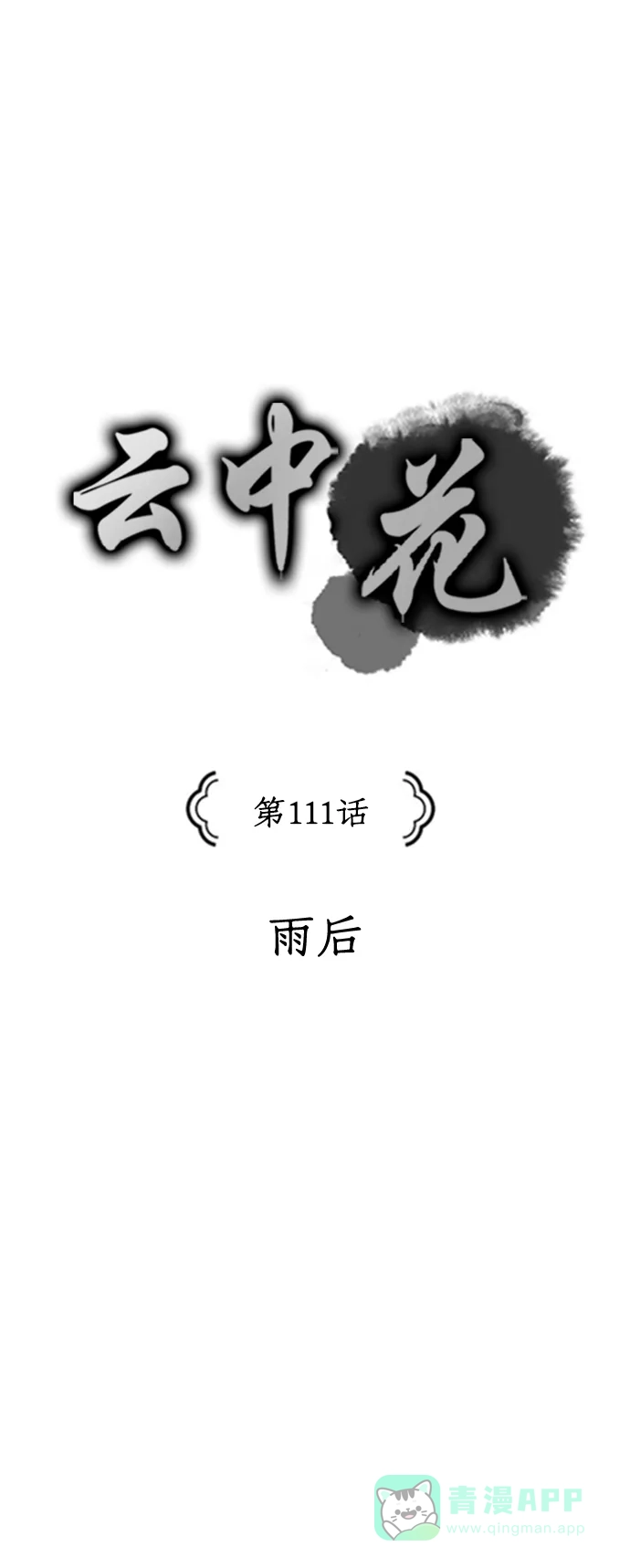 《云中花》第111话 第1页