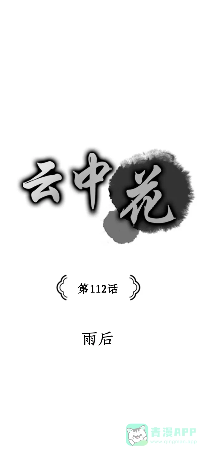 《云中花》第112话 第1页