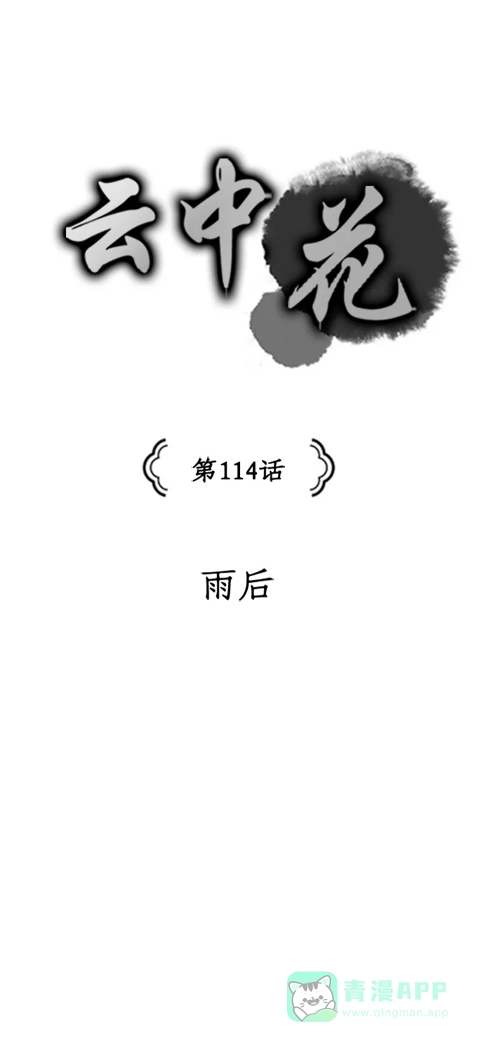 《云中花》第114话 第11页