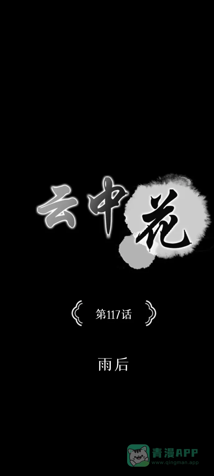 《云中花》第117话 第1页