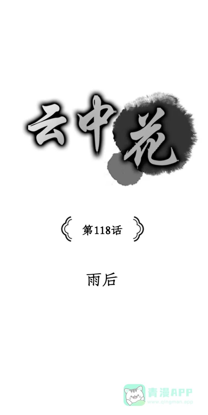 《云中花》第118话 第1页
