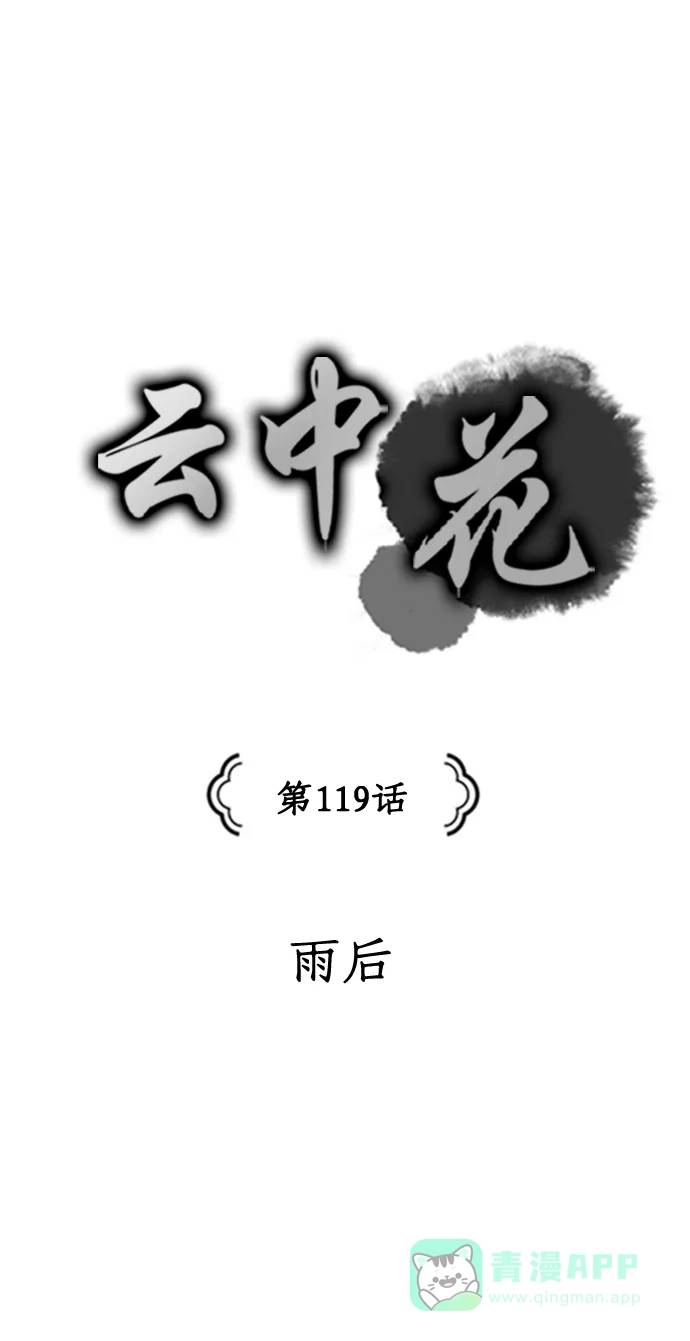 《云中花》第119话 第1页