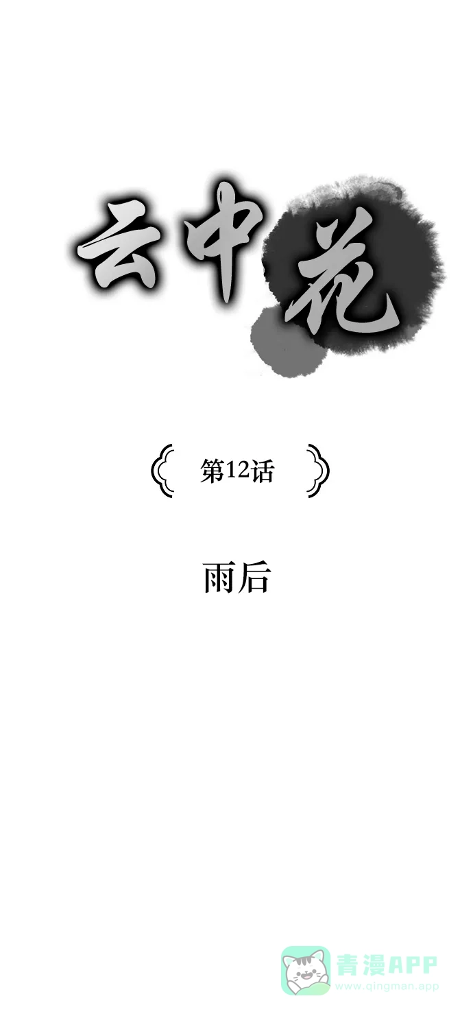 《云中花》第12话 第1页