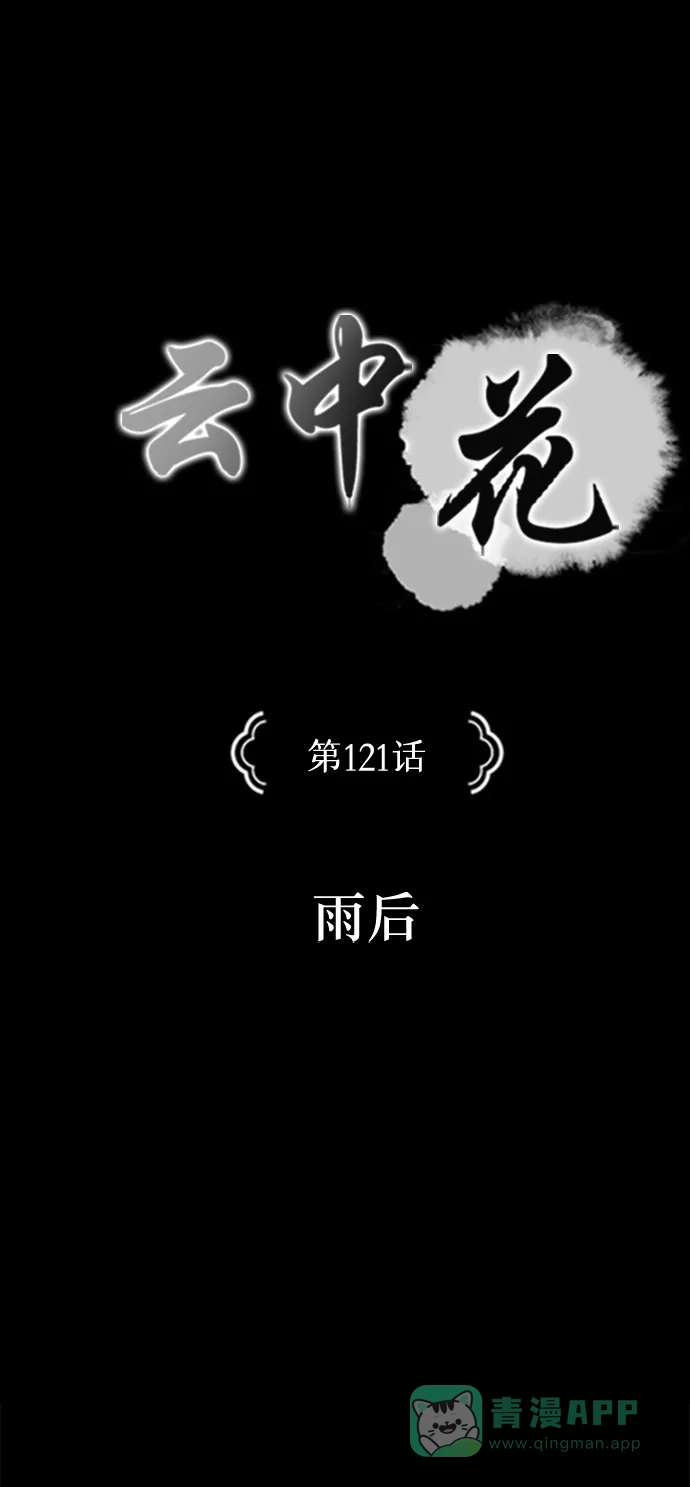 《云中花》第121话 第1页
