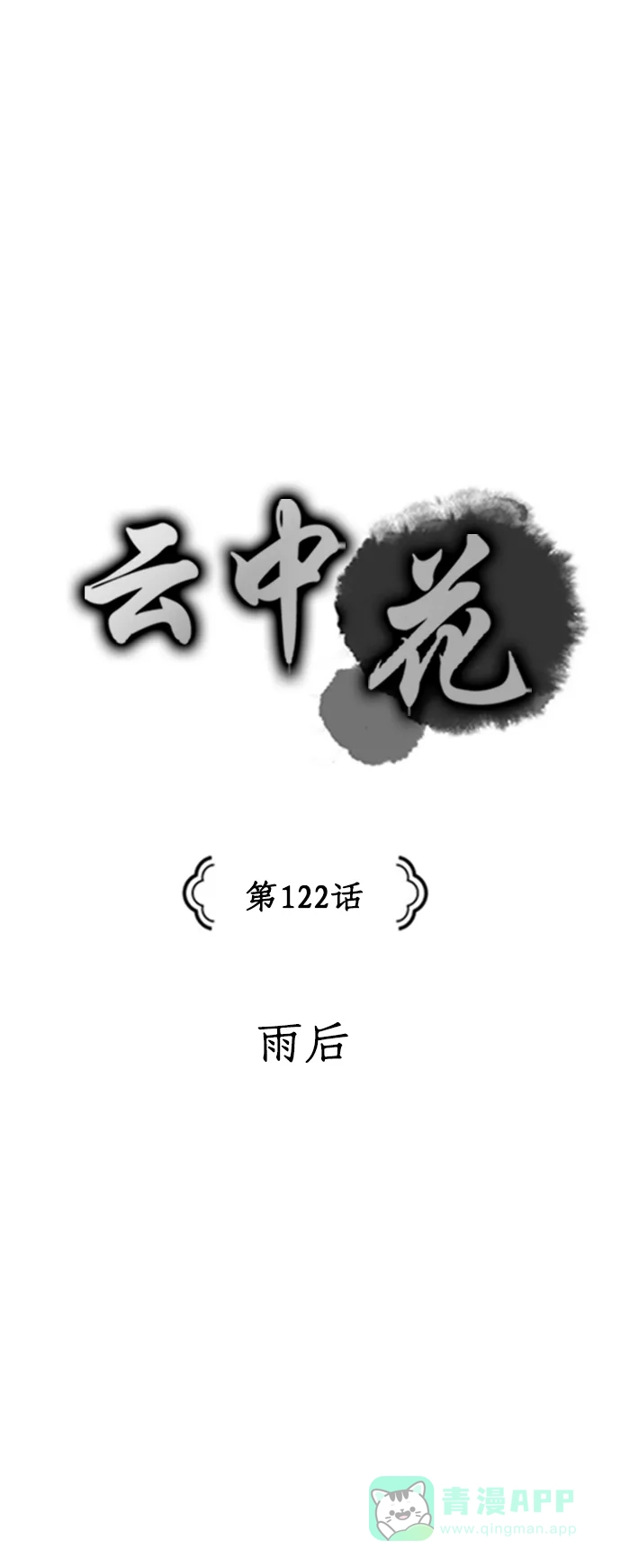《云中花》第122话 第1页
