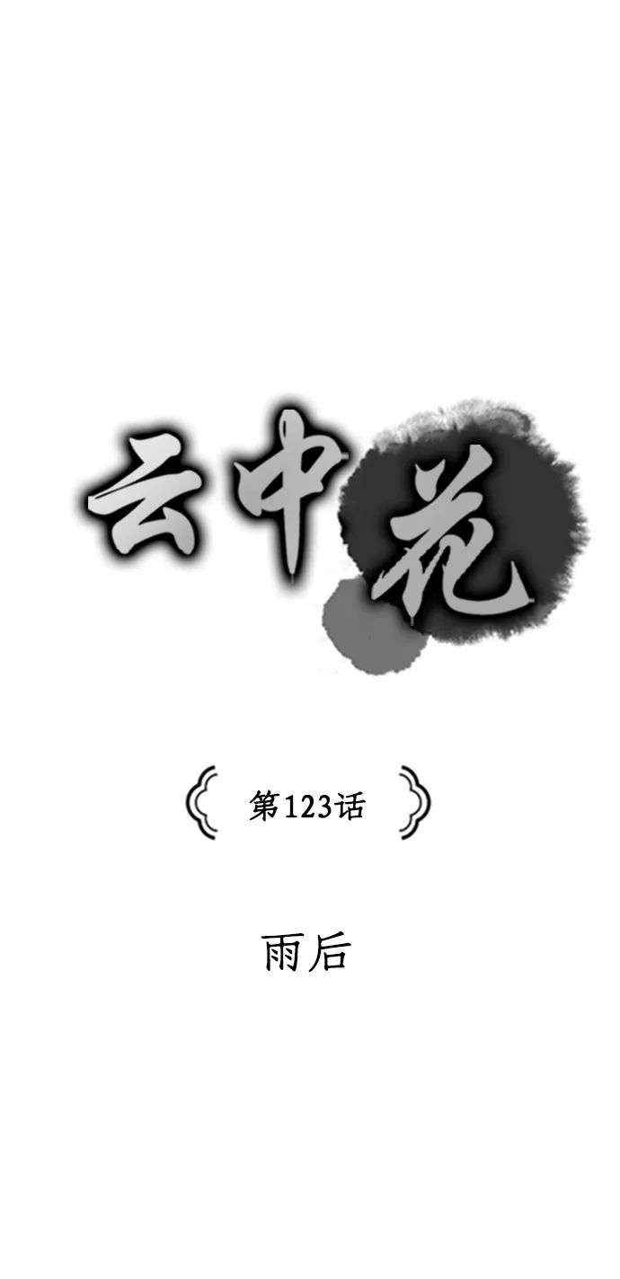 《云中花》第123话 第4页