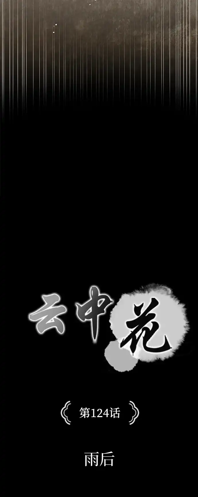 《云中花》第124话 第5页